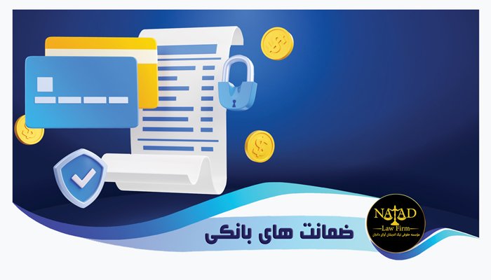 ضمانت نامه بانکی