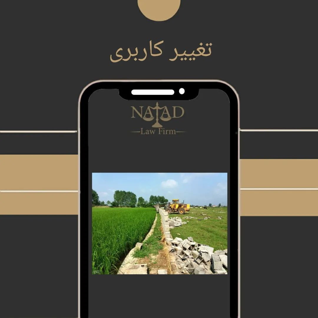 تغییر کاربری اراضی