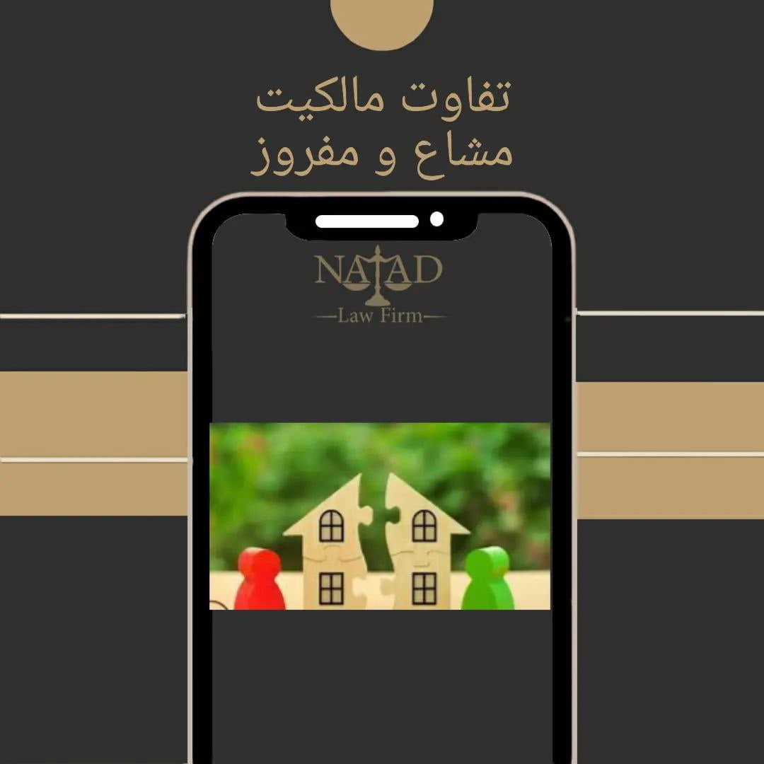 تفاوت ملک مشاع و مفروز