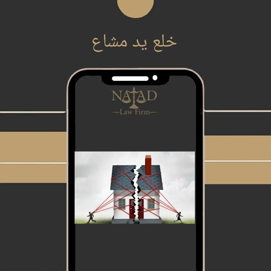 خلع ید ملک مشاع 1 خلع ید مشاع