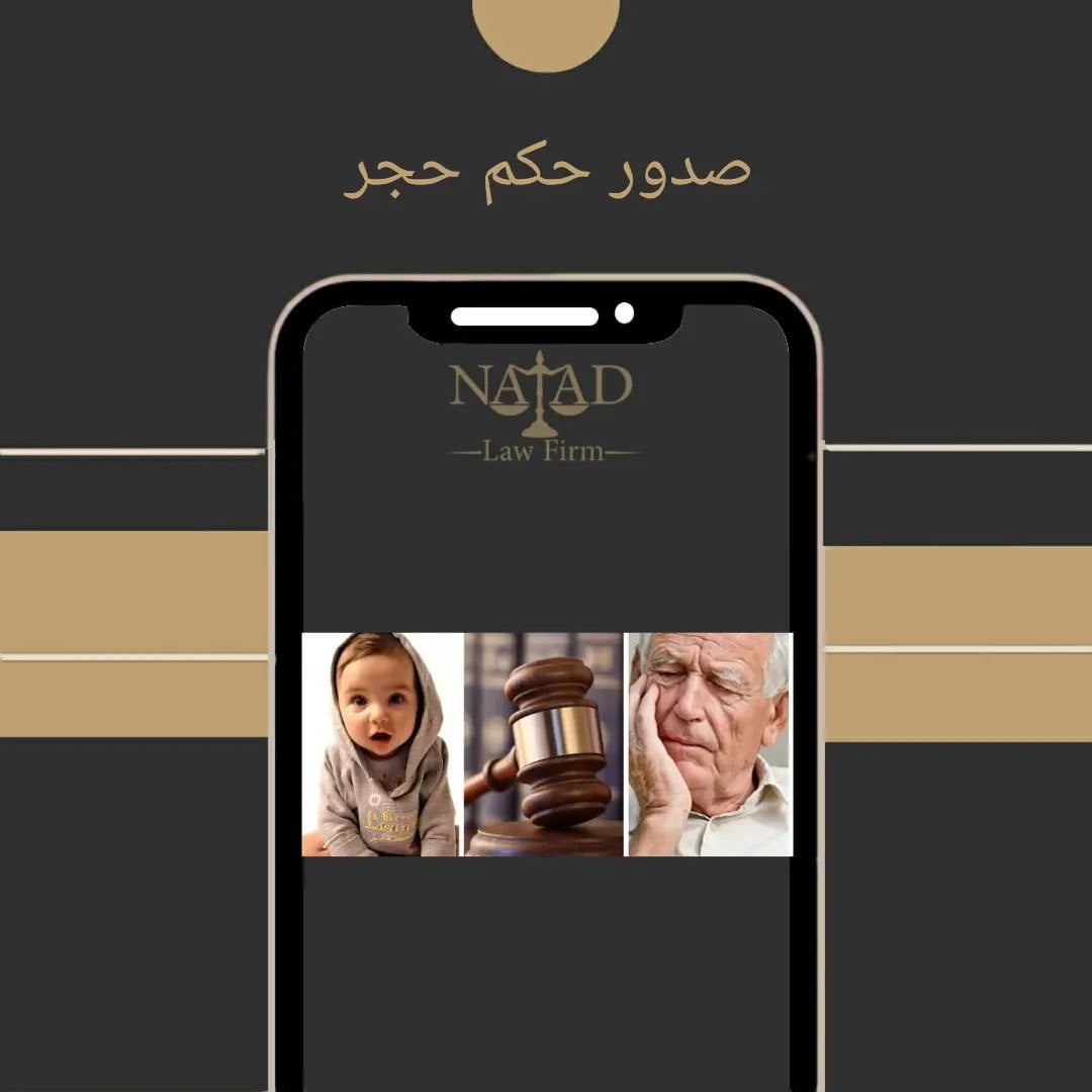 صدور حکم حجر 1 صدور حکم حجر