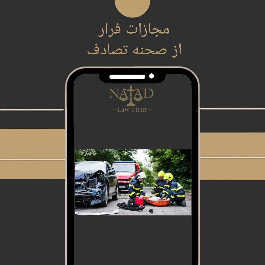 مجازات فرار از صحنه تصادف