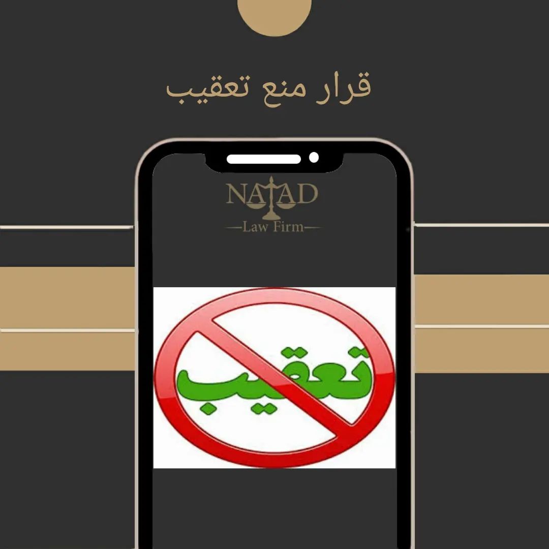 قرار منع نعقیب