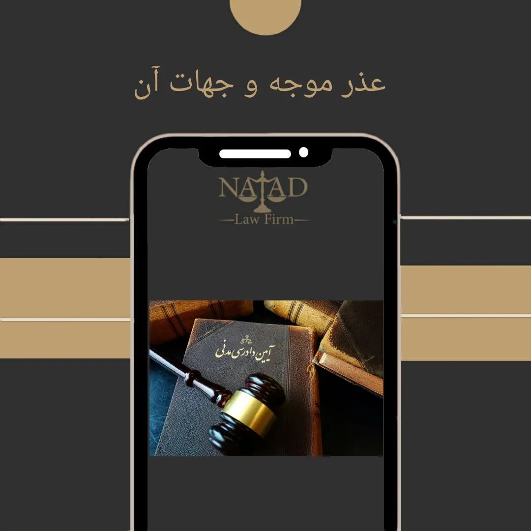 عذر موجه و جهات آن