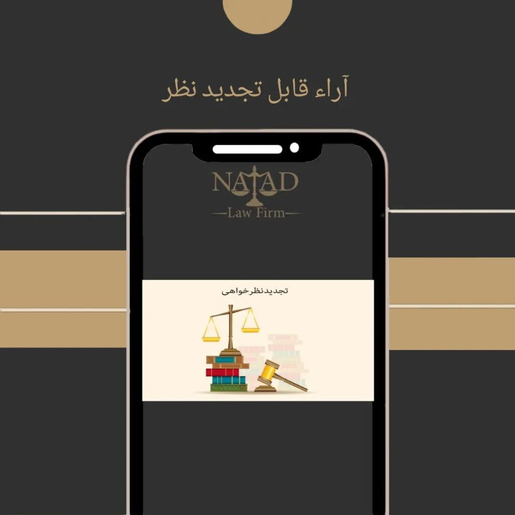 رای تجدید نظر 53 آراء قابل تجدید نظر