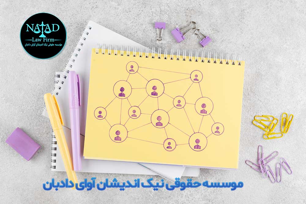 موسسه حقوقی نیک اندیشان آوای دادبان