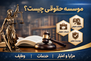 موسسه حقوقی چیست