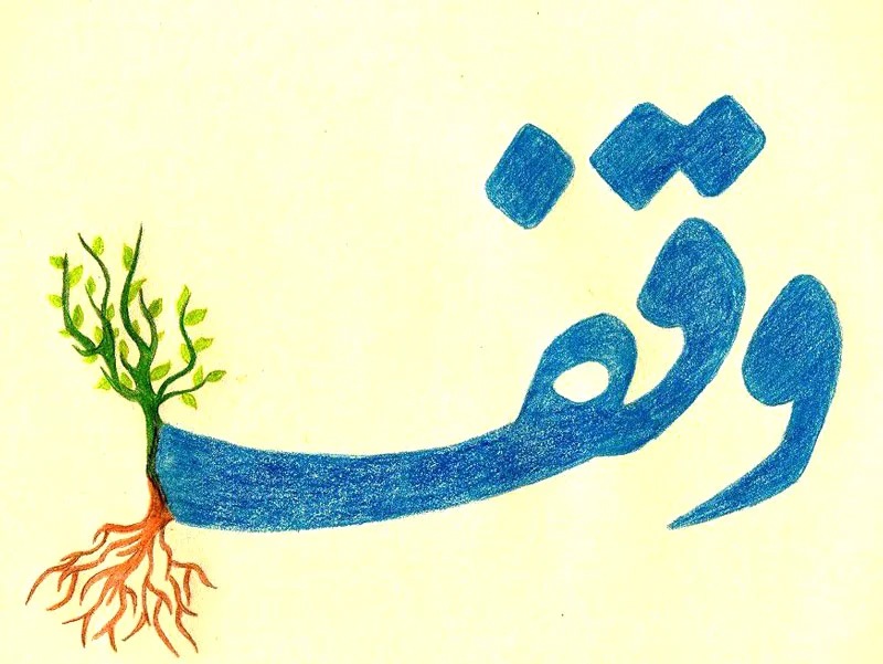 وقف چیست 1 وقف چیست