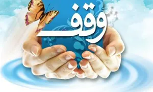 وقف چیست 3 وقف چیست
