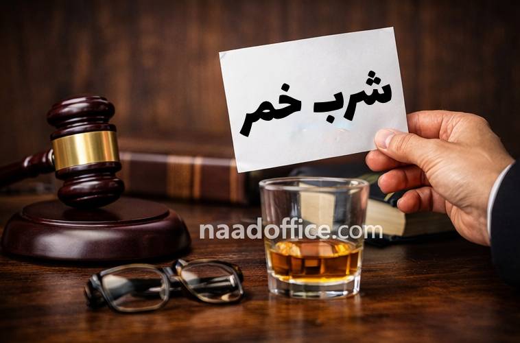 شرب خمر چیست 27 شرب خمر چیست