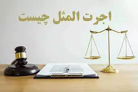 اجرت المثل ایام زندگی مشترک