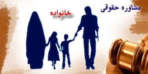 مقالات حقوقی 11 مشاور حقوقی خانواده