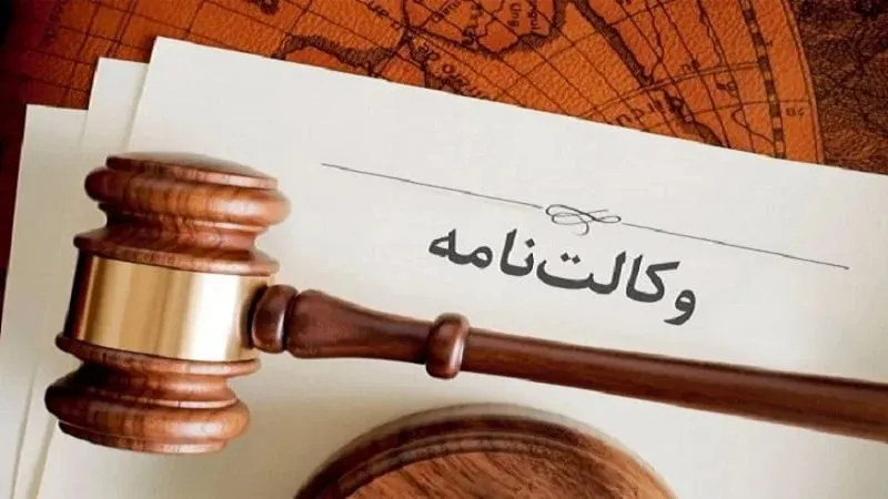 وکالت تام چیست 1 وکالت تام چیست