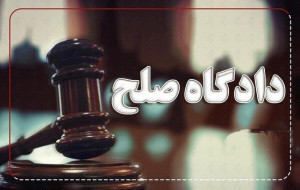 دادگاه صلح چیست؟