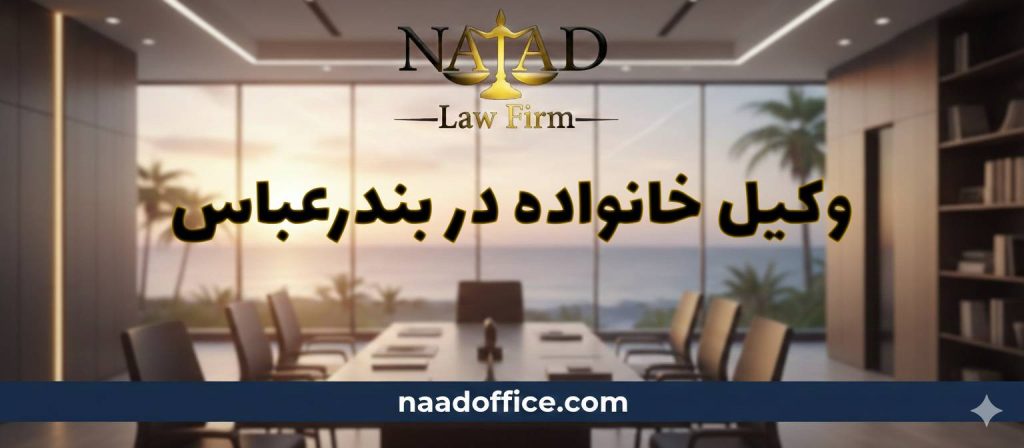 بهترین وکیل خانواده در بندرعباس